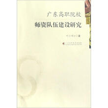广东高职院校师资队伍建设研究