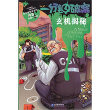 一分钟破案：玄机揭秘