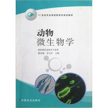 21世纪农业部高职高专规划教材：动物微生物学（畜牧兽医及相关专业用）