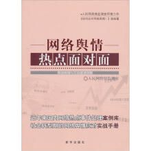 网络舆情热点面对面