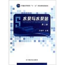 普通高等教育“十一五”国家级规划教材：水泵与水泵站（第2版）