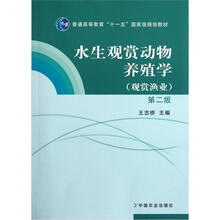 普通高等教育“十一五”国家级规划教材·水生观赏动物养殖学（观赏渔业·第2版）
