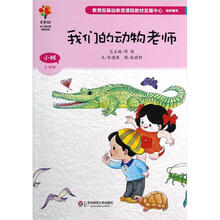 美慧树幼儿园主题课程资源：我们的动物老师（小班上学期）