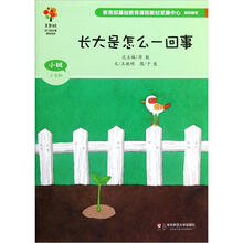 美慧树幼儿园主题课程资源：长大是怎么一回事（小班上学期）