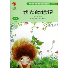 美慧树幼儿园主题课程资源：长大的标记（小班上学期）