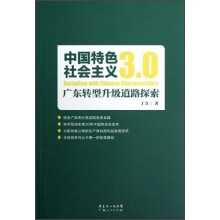中国特色社会主义3.0：广东转型升级道路探索