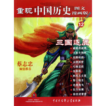 三国逐鹿（图文漫画版）