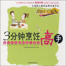 生活智慧王1:3分钟烹饪高手