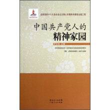 中国共产党人的精神家园
