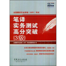全国翻译专业资格(水平)考试:笔译与实务测试高分突破3级