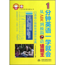 1分钟英语一学就会:从ABC到极简口语话题王