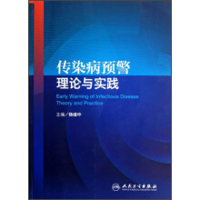 传染病预警理论与实践