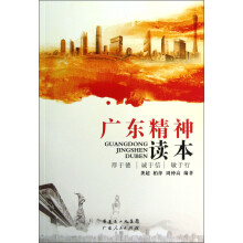 广东精神读本