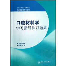 全国高等学校配套教材：口腔材料学学习指导和习题集（本科口腔配教）