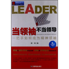 中国100强名师名作·当领袖不当领导：一把手如何成为精神领袖