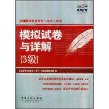 全国翻译专业资格(水平)考试:模拟试卷与详解3级
