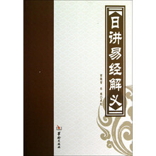 日讲易经解义