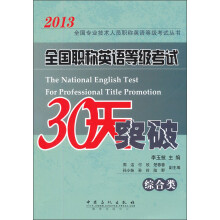 2013全国专业技术人员职称英语等级考试丛书:全国职称英语等级考试30天突破(综合类)