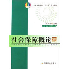 全国高等农林院校“十一五”规划教材:社会保障概论(人文社会科学类专用)