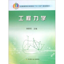 全国高等农林院校“十一五”规划教材：工程力学