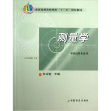 全国高等农林院校“十一五”规划教材：测量学（非测绘类专业用）