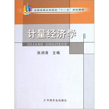 全国高等农林院校“十一五”规划教材：计量经济学