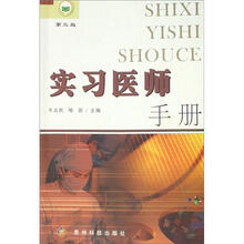 实习医师手册（第3版）