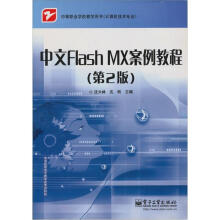 中等职业学校教学用书：中文Flash MX案例教程（第2版）