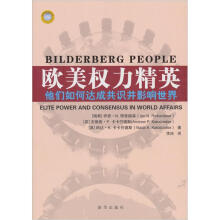 欧美权力精英：他们如何达成共识并影响世界