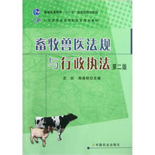 21世纪农业部高职高专规划教材：畜牧兽医法规与行政执法（第2版）