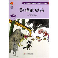 美慧树幼儿园主题课程资源：野猫的城市（小班上学期）