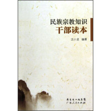民族宗教知识干部读本