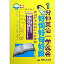 1分钟英语一学就会:高频话题好词好句好段