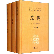 中华经典名著全本全注全译丛书：左传（套装全3册）