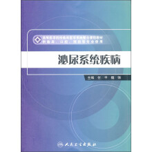 高等医学院校临床医学系统整合课程教材：泌尿系统疾病