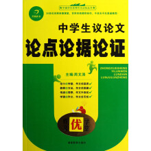 作文优学堂·中学生议论文论点论据论证