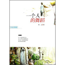 冲动的青春:一个人的舞蹈