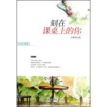 冲动的青春:刻在课桌上的你