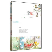 冲动的青春：逆旅