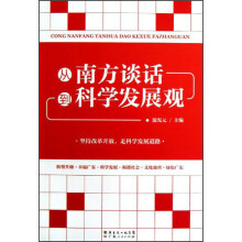 从南方谈话到科学发展观