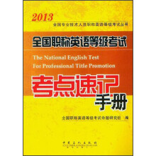 2013全国专业技术人员职称英语等级考试丛书:全国职称英语等级考试考点速记手册