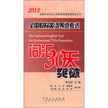 2013全国专业技术人员职称英语等级考试丛书:全国职称英语等级考试词汇30天突破