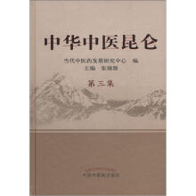 中华中医昆仑（第3集）