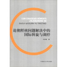 论朝鲜核问题解决中的国际斡旋与调停