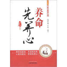 中医五脏养生经丛书：养命先养心