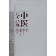 中医九大经典