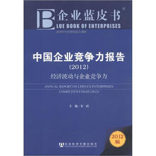 企业蓝皮书·中国企业竞争力报告（2012）：经济波动与企业竞争力