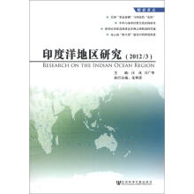 印度洋地区研究（2012/3）