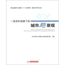 一级学科背景下的城市与景观