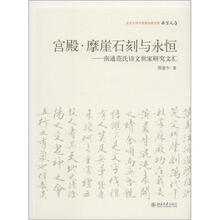 北京大学中国画法研究院·众芳文存·宫殿·摩崖石刻与永恒：南通范氏诗文世家研究文汇
